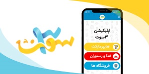 اعطای نمایندگی انحصاری و عاملیت اپلیکیشن 3 سوت