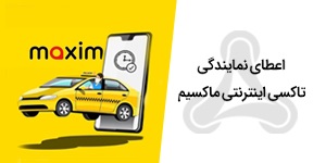 اعطای نمایندگی تاکسی اینترنتی بین المللی ماکسیم در کل کشور