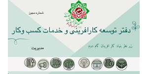اعطای نمایندگی واگذاری امتیاز اولین دفاتر کارگزاری کسب و کار ایران