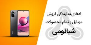 اعطای نمایندگی فروش و خدمات موبایل و تمام محصولات شیائومی ( نمایندگی اصلی شیائومی در ایران )