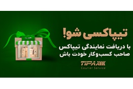 فراخوان اعطای امتیاز نمایندگی تیپاکس (بزرگترین شرکت پست خصوصی ایران)