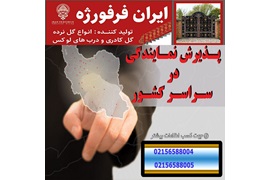 اعطای نمایندگی فروش فرفورژه گل نرده و درب های لوکس و آهنی در ایران و خارج از کشور