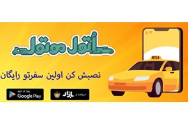 اعطای نمایندگی تاکسی آنلاین اتول موتول در سراسر کشور بدون دریافت کمیسیون از راننده