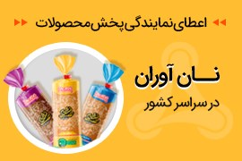 اعطای نمایندگی پخش محصولات نان آوران در سراسر کشور