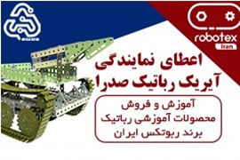 اعطای نمایندگی فروش محصولات آموزشی و خدمات آموزش رباتیک مجموعه ربوتکس ایران