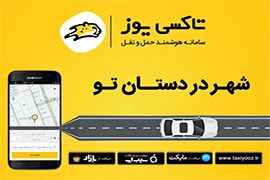 اعطای نمایندگی تاکسی اینترنتی یوز (با مزایای اعطای سهمیه سوخت به نماینده)