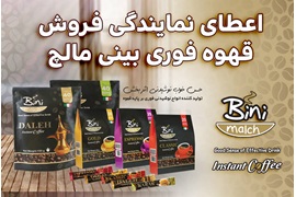 اعطای نمایندگی قهوه فوری بینی مالچ با امکان خرید اعتباری