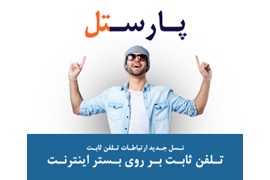 اعطای نمایندگی فروش تلفن ثابت در تهران