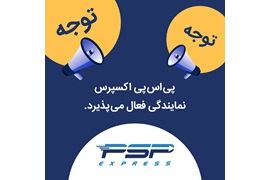 اعطای نمایندگی انحصاری خدمات حمل هوایی شرکت پست بین الملل پی اس پی
