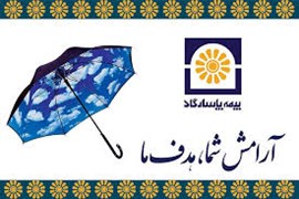 اعطای نمایندگی فروش بیمه های زندگی بیمه پاسارگاد (کد 5023)
