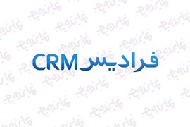 اعطای نمایندگی فروش نرم افزار CRM و حسابداری و انبارداری و BPMS