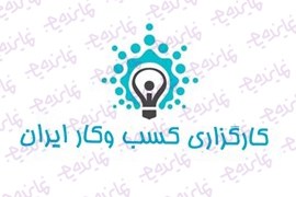 اعطای نمایندگی واگذاری امتیاز اولین دفاتر کارگزاری کسب و کار ایران