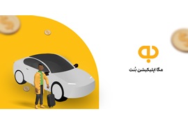 اعطای نمایندگی تاکسی آنلاین بنت (با درآمد 20 الی300 میلیونی)