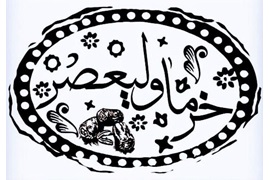 اعطای نمایندگی فروش انواع خرما مضافتی و زاهدی و کبکاب با لوکس ترین نوع بسته بندی شرکت خرما ولیعصر