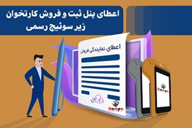 اعطای نمایندگی پنل ثبت و فروش دستگاه کارتخوان پرداخت نوین