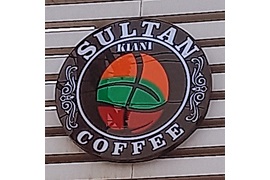 اعطای نمایندگی فروش قهوه و فرآورده های قهوه سلطان کیانی