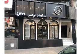 اعطای نمایندگی رستوران های زنجیره ای آشپزخانه ایرانی مزعفر باشرایط فوق العاده