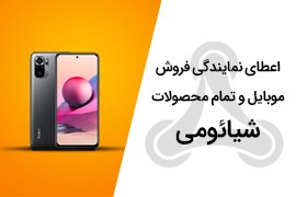 اعطای نمایندگی فروش و خدمات موبایل و تمام محصولات شیائومی (نمایندگی اصلی شیائومی در ایران)