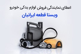 اعطای نمایندگی فروش و پخش لوازم یدکی خودرو، شرکت ویستا قطعه ایرانیان