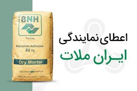 اعطای نمایندگی فروش انواع چسب و ملات ساختمانی کارخانه ایران ملات