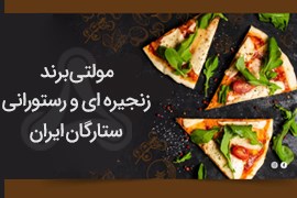 اعطای نمایندگی رستوران زنجیره ای مولتی برند ستارگان ایران با امکان پرداخت وام