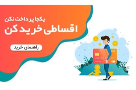 اعطای نمایندگی تامین سرمایه و اقساطی شرکت آرمان