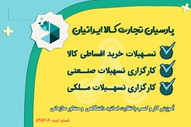 اعطای نمایندگی فروش اقساطی کالا و پرداخت تسهیلات شرکت پارسیان تجارت کالا ایرانیان