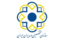 اعطای نمایندگی مشاوره و خدمات آموزش،گردشگری و خدمات مجاز سازمان متخصصین و مدیران ایران
