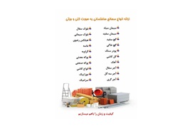 فروش عمده و تأمین و پخش مصالح ساختمانی شرکت برکت مارکت با شرایط عالی