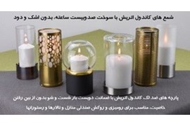 اعطای نمایندگی شرکت کاندول اتریش برای رومیزی ضد لک و چراغهای تزئینی رستوران و کافی شاپ