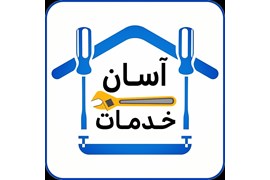 شرکت آسان خدمات ایرانیان کوشش