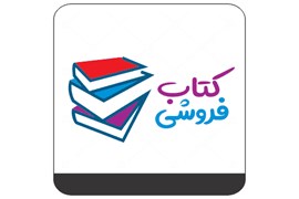 کتابفروشی و لوازم التحریر آزادگان