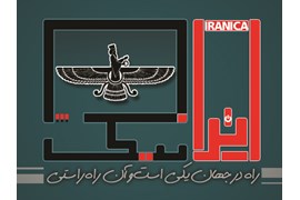 ایرانیکا