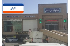 بازار تقاطع ناصر خسرو و سعدی