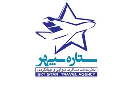 آژانس هواپیمایی ستاره سپهر