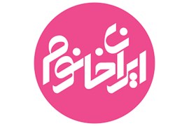 فروشگاه آنلاین ایران خانوم