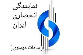 نماینده انحصاری محصولات ایران (تحت ضمانت سادات موسوی ایران )