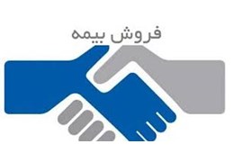 بازاریاب بیمه ویژه شهرهای قزوین ،زنجان ،ابهر ،خرمدره