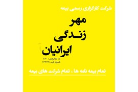 جذب مشاور فروش بیمه، کارگزاری بیمه مهر زندگی ایرانیان کد 870