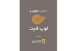 استخدام بازاریاب محصولات روشنایی، لوپ لایت