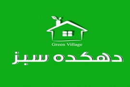 استخدام بازاریاب فروش محصولات غذایی شرکت دهکده سبز در استان تهران