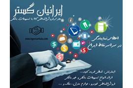 استخدام نیروی فروش و اداری (گروه سرمایه گذاری ایرانیان گسترکالا)