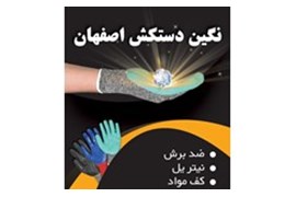 نگین دستکش اصفهان