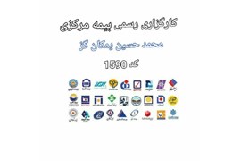 کارگزار رسمی بیمه مرکزی کد 1590