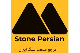 Stonepersian مرجع صنعت سنگ ایران