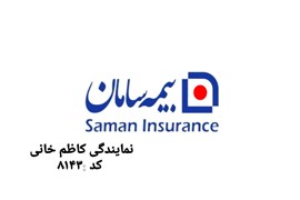بیمه سامان کد8143