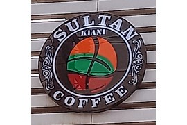 قهوه سلطان کیانی