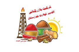 شرکت بازرگانی اکسیر تجارت خوزستان