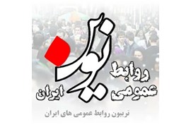 روابط عمومی نوین ایران