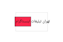 شرکت تیم تهران تبلیغات